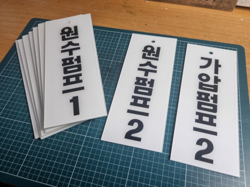 아크릴 번호표 제작 사례 — 밸브·장비 구분용 표찰