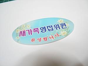 타원형 아크릴 명찰